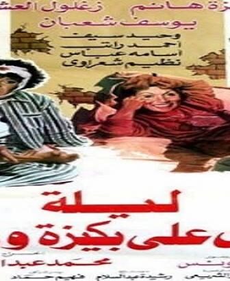 فيلم بكيزة وزغلول
