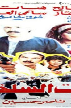 فيلم فتوات السلخانة 1989