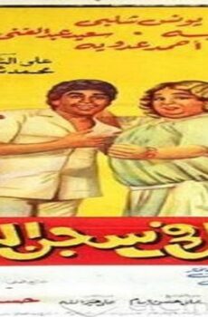 فيلم رجل في سجن النساء 1982