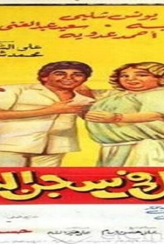 فيلم رجل في سجن النساء 1982