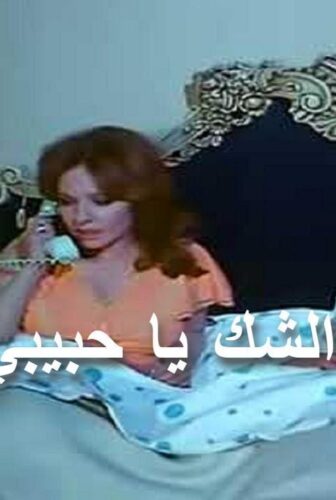 فيلم الشك يا حبيبي 1979