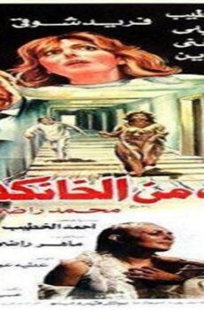 فيلم الهروب من الخانكة 1987