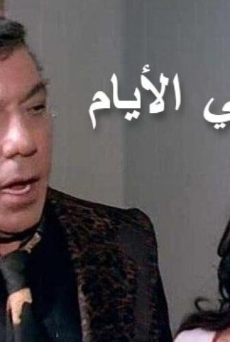 فيلم وتمضي الأيام 1979