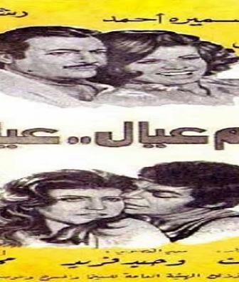 فيلم عالم عيال عيال