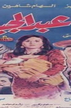 فيلم دنيا عبدالجبار 1992