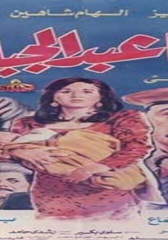 فيلم دنيا عبدالجبار 1992