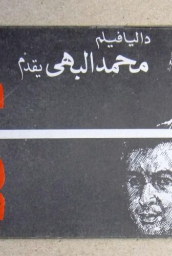 فيلم يمهل ولا يهمل 1979