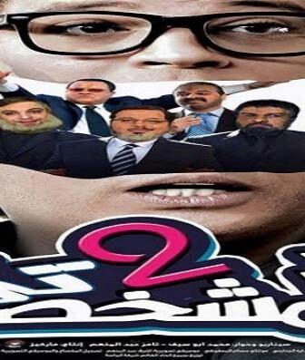 فيلم المشخصاتى 2