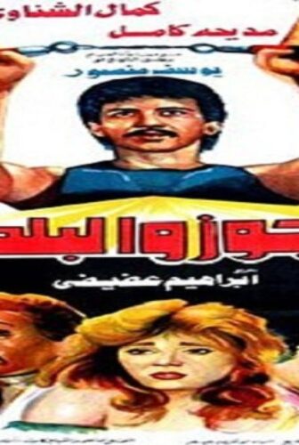 فيلم العجوز والبلطجي 1989