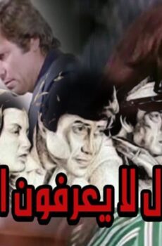 فيلم رجال لا يعرفون الحب 1979