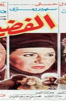 فيلم الفضيحة 1992