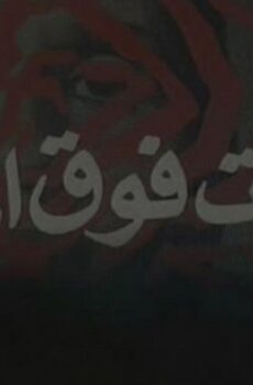 فيلم بصمات فوق الماء 1985