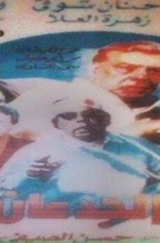 فيلم زمن الجدعان 1991