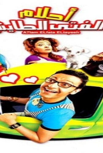فيلم احلام الفتي الطائش 2007