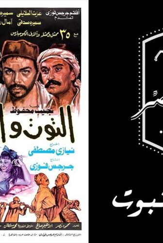 فيلم التوت و النبوت 1986
