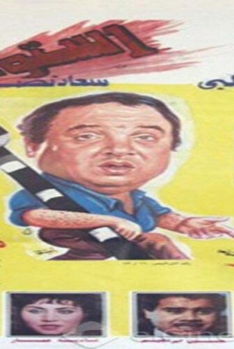 فيلم استوب 1991