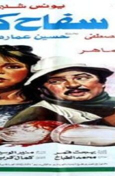 فيلم سفاح كرموز 1987