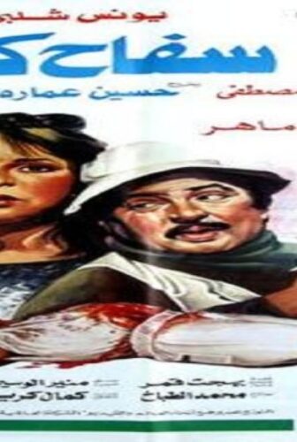 فيلم سفاح كرموز 1987