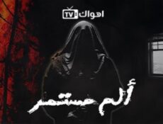 مسلسل الم مستمر الحلقة 29 التاسعة والعشرون