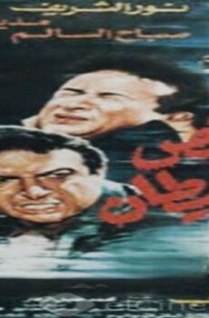فيلم الرقص مع الشيطان 1993