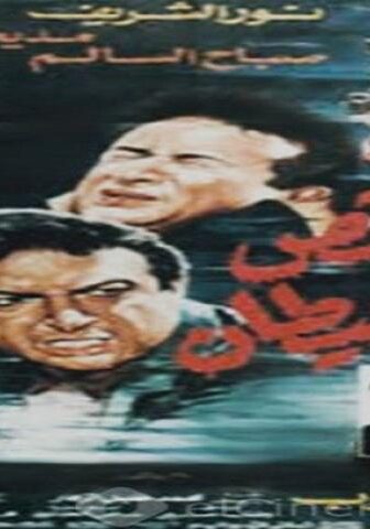 فيلم الرقص مع الشيطان 1993