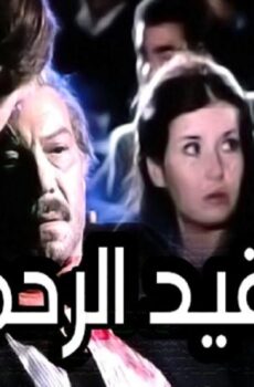 فيلم للفقيد الرحمة 1982