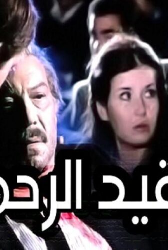 فيلم للفقيد الرحمة 1982