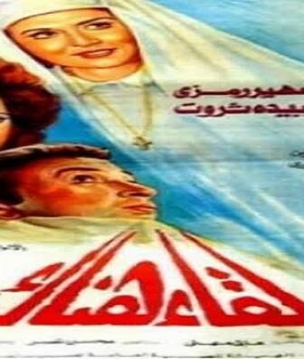 فيلم لقاء هناك