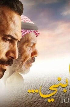 فيلم الى ابني 2024