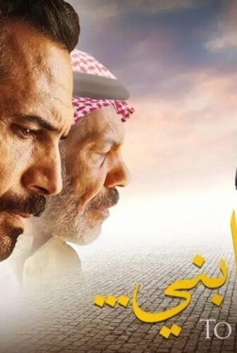 فيلم الى ابني 2024