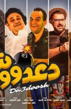 فيلم دعدووش 2017