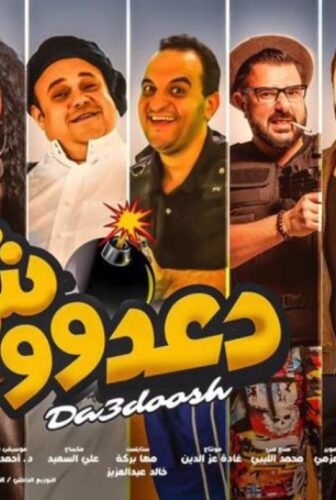 فيلم دعدووش 2017