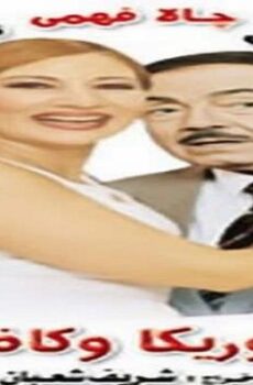 فيلم طأطأ وريكا وكاظم بيه