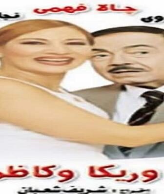 فيلم طأطأ وريكا وكاظم بيه