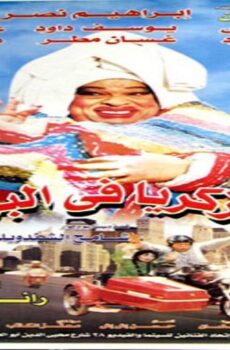 فيلم زكية زكريا في البرلمان 2001
