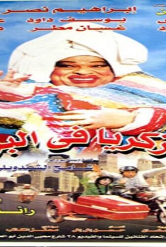 فيلم زكية زكريا في البرلمان 2001