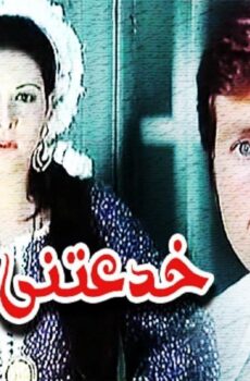 فيلم خدعتنى امرأة 1979