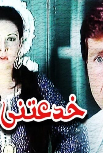 فيلم خدعتنى امرأة 1979