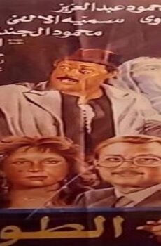 فيلم الطوفان 1985