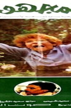 فيلم المجهول 1984