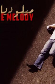 فيلم ميلوديا المورفين 2020