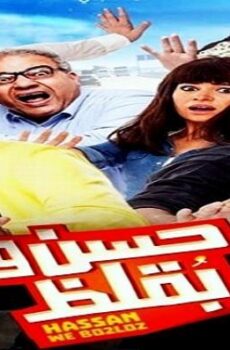 فيلم حسن وبقلظ 2016