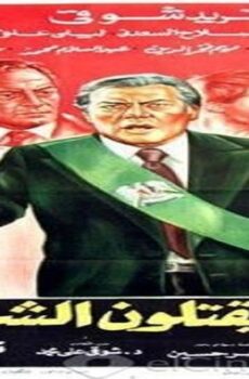 فيلم انهم يقتلون الشرفاء 1984