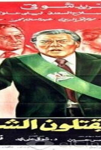 فيلم انهم يقتلون الشرفاء 1984