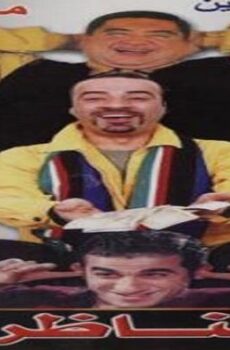فيلم الناظر صلاح الدين