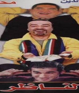 فيلم الناظر صلاح الدين