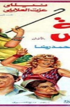 فيلم شلة الأنس