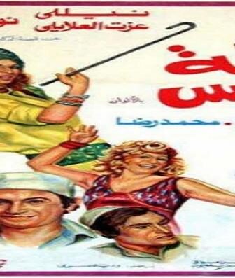 فيلم شلة الأنس