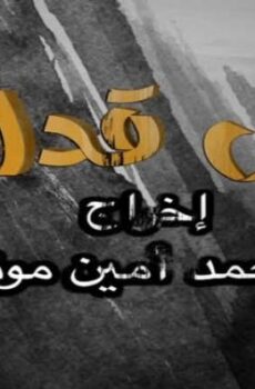 فيلم لبس قدك 2016