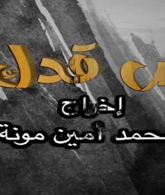 فيلم لبس قدك 2016